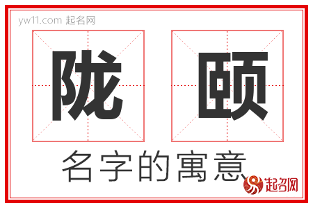 陇颐的名字含义