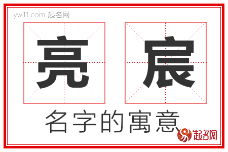 亮宸的名字含义