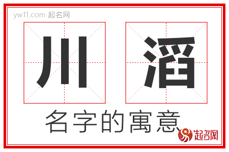 川滔的名字含义