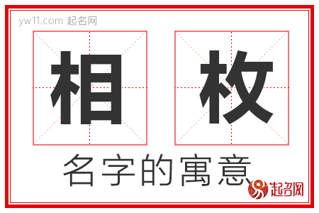 相枚的名字含义