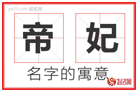 帝妃的名字含义