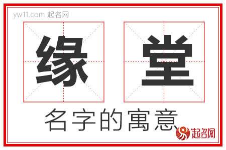 缘堂的名字含义