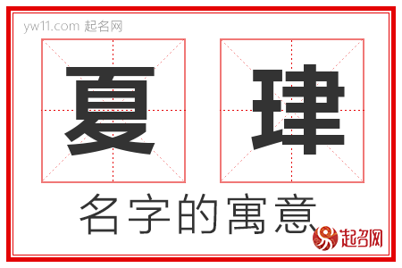 夏珒的名字含义