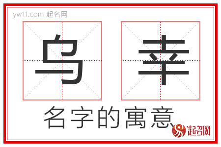 乌幸的名字寓意