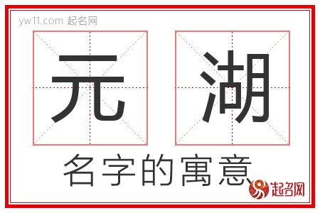 元湖的名字含义