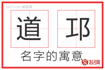 道邛的名字含义