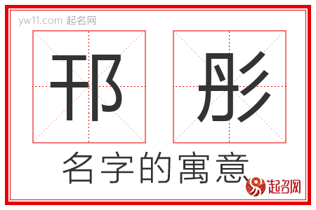 邗彤的名字含义