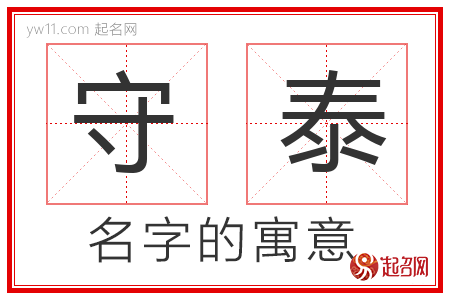 守泰的名字含义