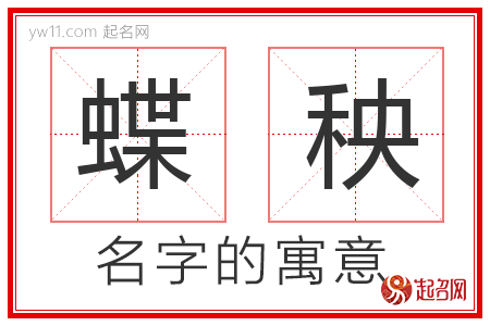 蝶秧的名字含义