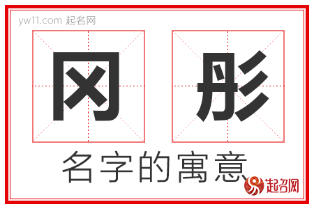 冈彤的名字含义