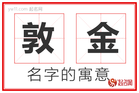 敦金的名字含义