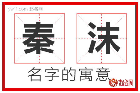 秦沫的名字含义