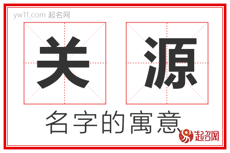 关源的名字含义