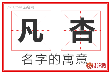 凡杏的名字含义