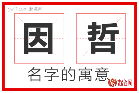 因哲的名字解释