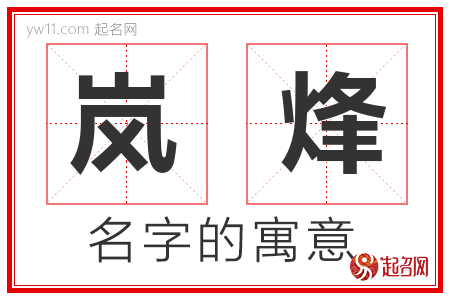 岚烽的名字含义