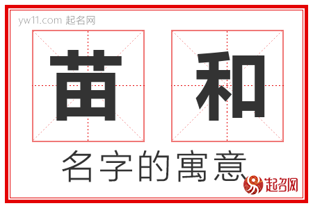 苗和的名字含义