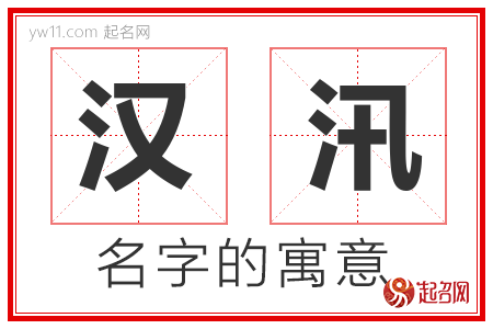 汉汛的名字含义