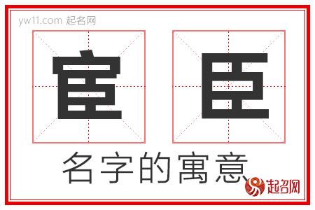 宦臣的名字寓意