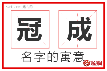 冠成的名字寓意