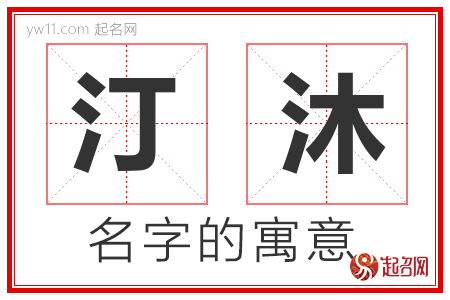 汀沐的名字含义