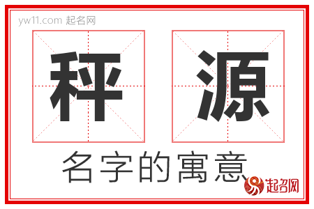 秤源的名字含义