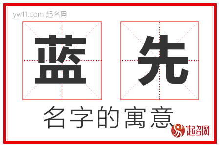 蓝先的名字含义