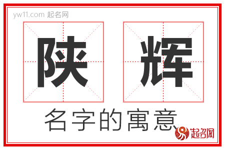 陕辉的名字解释