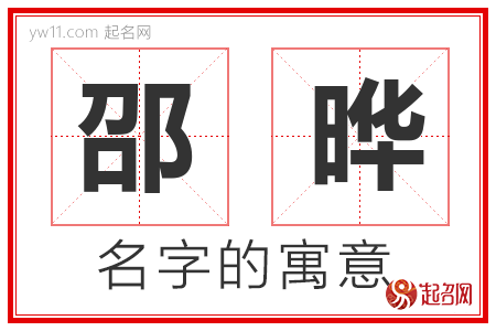 邵晔的名字含义