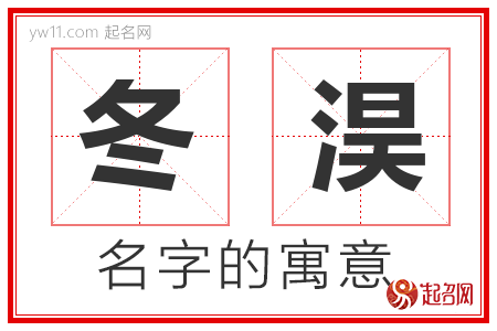 冬淏的名字含义