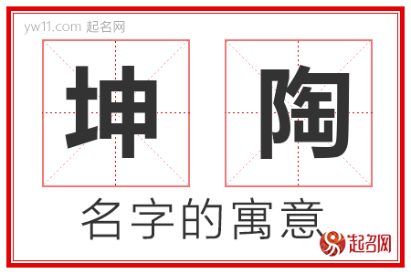 坤陶的名字含义