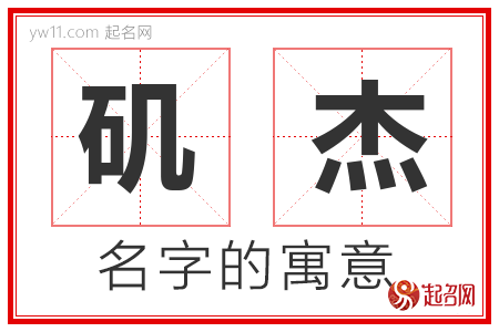 矶杰的名字含义