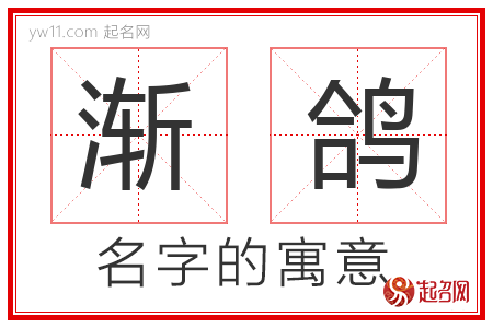 渐鸽的名字含义