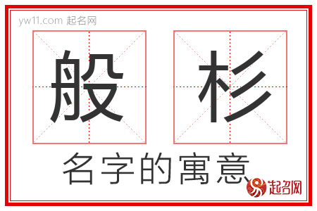 般杉的名字含义