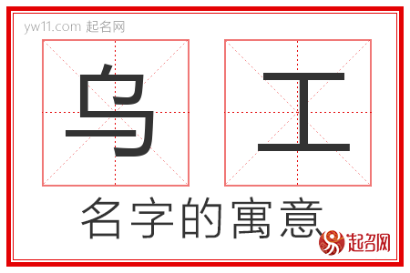 乌工的名字解释