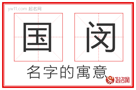 国闵的名字寓意