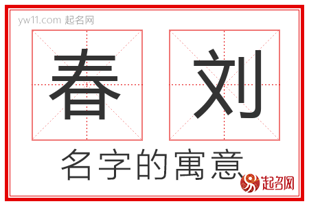 春刘的名字含义