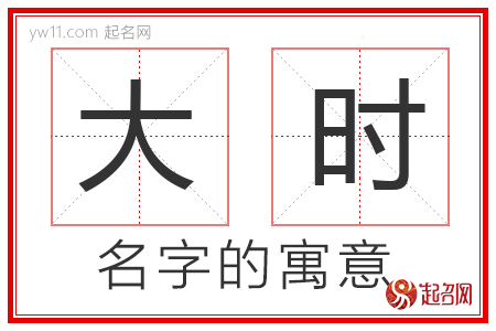 大时的名字含义