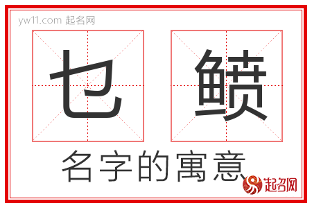 乜鲼的名字含义