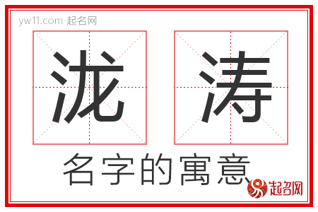 泷涛的名字含义