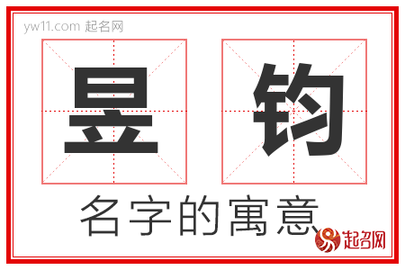 昱钧的名字含义