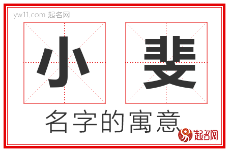 小斐的名字解释