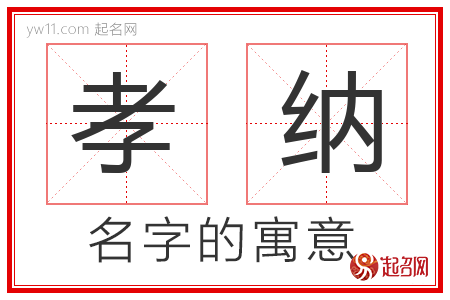 孝纳的名字含义