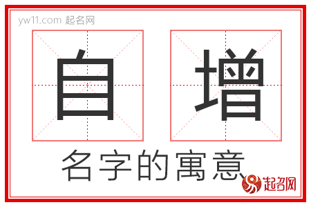 自增的名字寓意