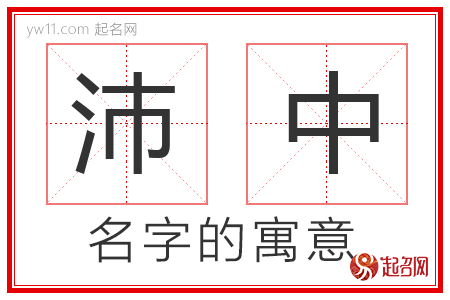 沛中的名字含义