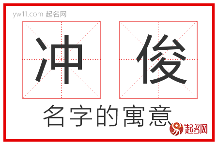 冲俊的名字解释