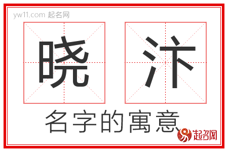 晓汴的名字含义