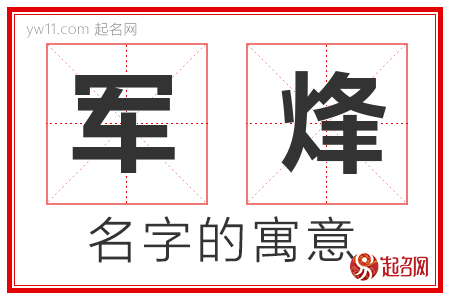 军烽的名字解释