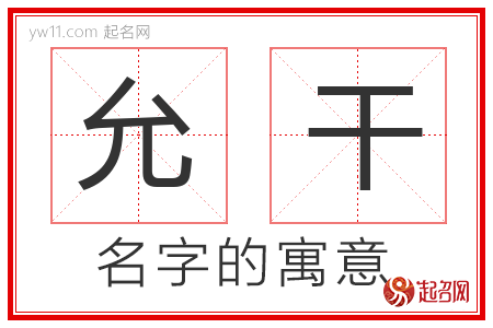 允干的名字含义