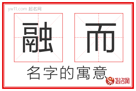 融而的名字寓意